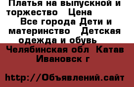 Платья на выпускной и торжество › Цена ­ 1 500 - Все города Дети и материнство » Детская одежда и обувь   . Челябинская обл.,Катав-Ивановск г.
